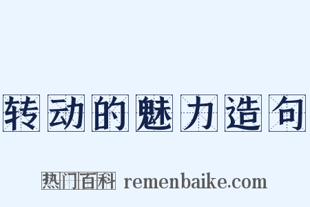 转动的魅力造句是什么意思的图片